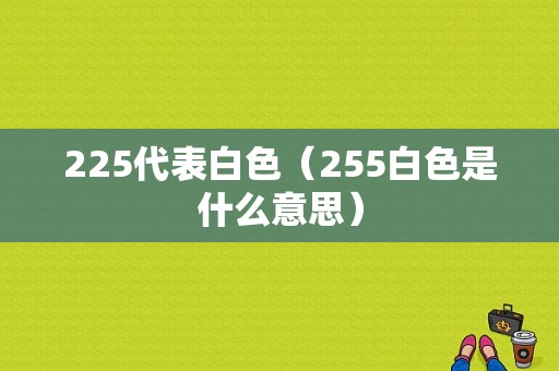 225代表白色（255白色是什么意思）-图1