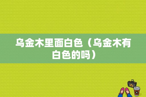 乌金木里面白色（乌金木有白色的吗）