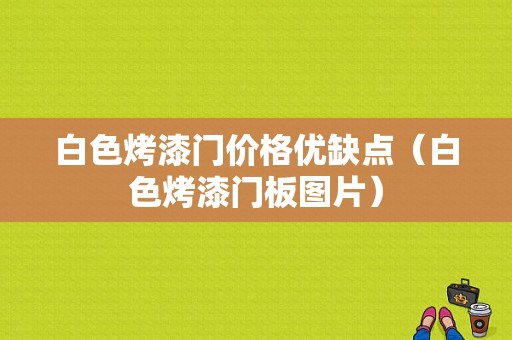 白色烤漆门价格优缺点（白色烤漆门板图片）