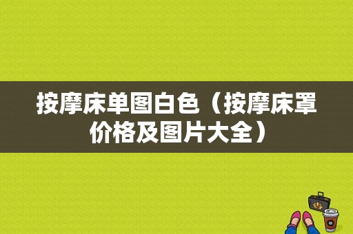 按摩床单图白色（按摩床罩价格及图片大全）-图1