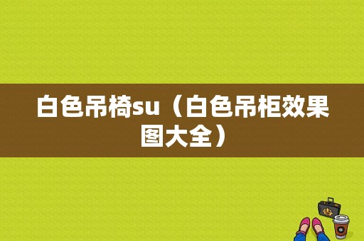 白色吊椅su（白色吊柜效果图大全）