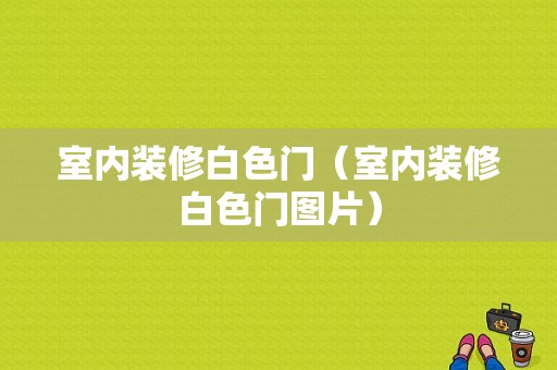 室内装修白色门（室内装修白色门图片）