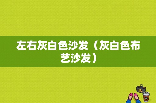 左右灰白色沙发（灰白色布艺沙发）