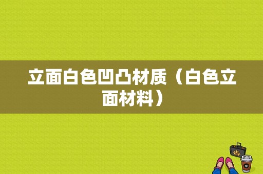 立面白色凹凸材质（白色立面材料）