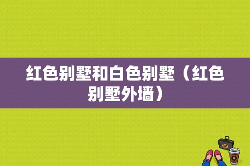 红色别墅和白色别墅（红色别墅外墙）