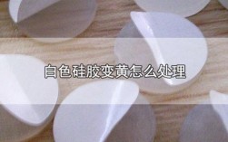 705硅胶乳白色（白色硅胶会变黄吗）