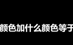 什么加什么色等于白色（什么加什么颜色等于白色）