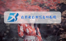 关于白色好吃什么梗的信息