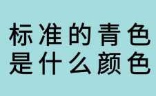 青色加白色（青色加白色等于什么）