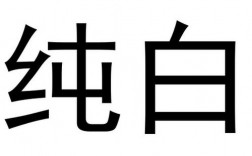 纯白色的意义（纯白色约啥意思）