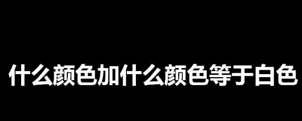 哪个颜色能调出白色（什么颜色能调出来白色）-图2