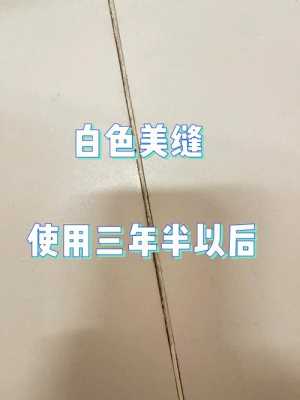 瓷砖美缝剂白色（瓷砖美缝剂白色怎么去除）-图3