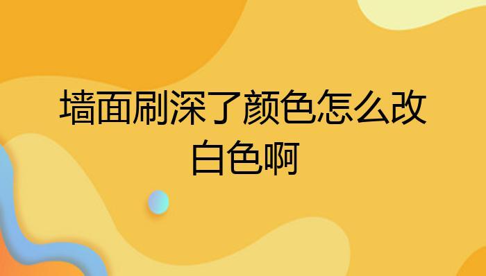 白色底漆调色（白色底漆怎么变黑）-图3