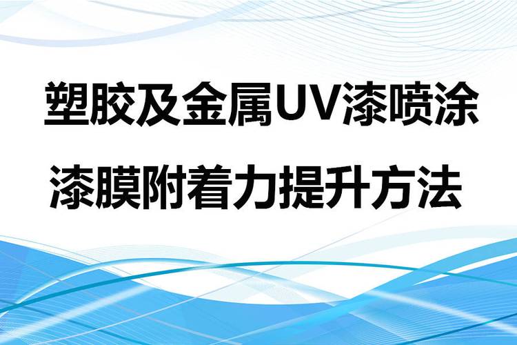 uv漆变成白色（uv漆怎么去掉）-图3