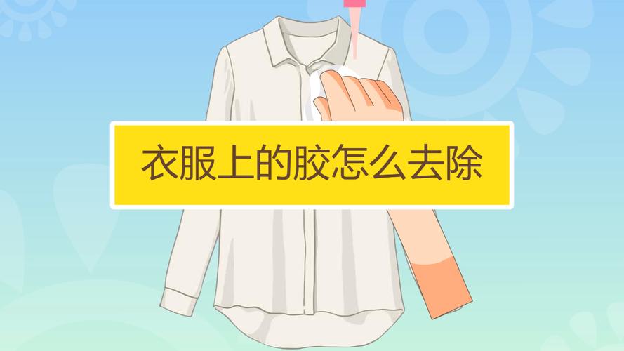 白色衣服上有胶（白色衣服上有胶怎么去除呢）-图2