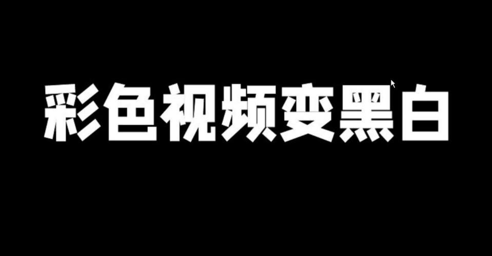 电视变为黑白色（电视成黑白色了怎么调）-图3