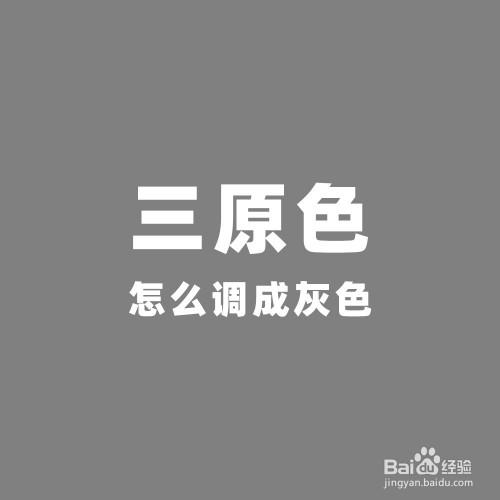 白色可以调出灰色么（白色怎么调成浅灰色）-图1