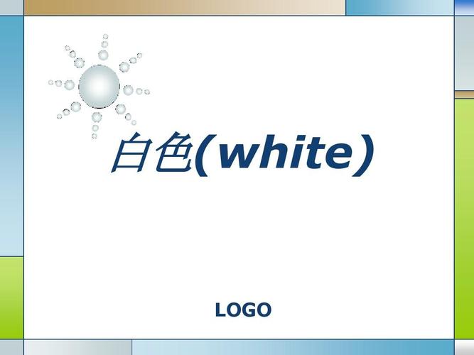 白色颜色（白色颜色的英文）-图1