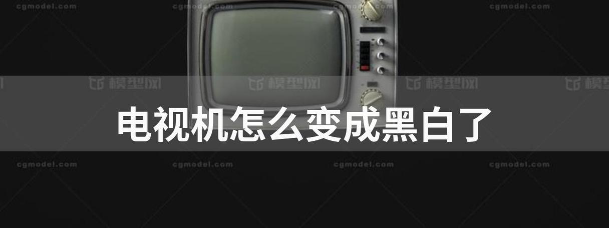 电视变黑白色（电视变黑白色怎么调）-图2